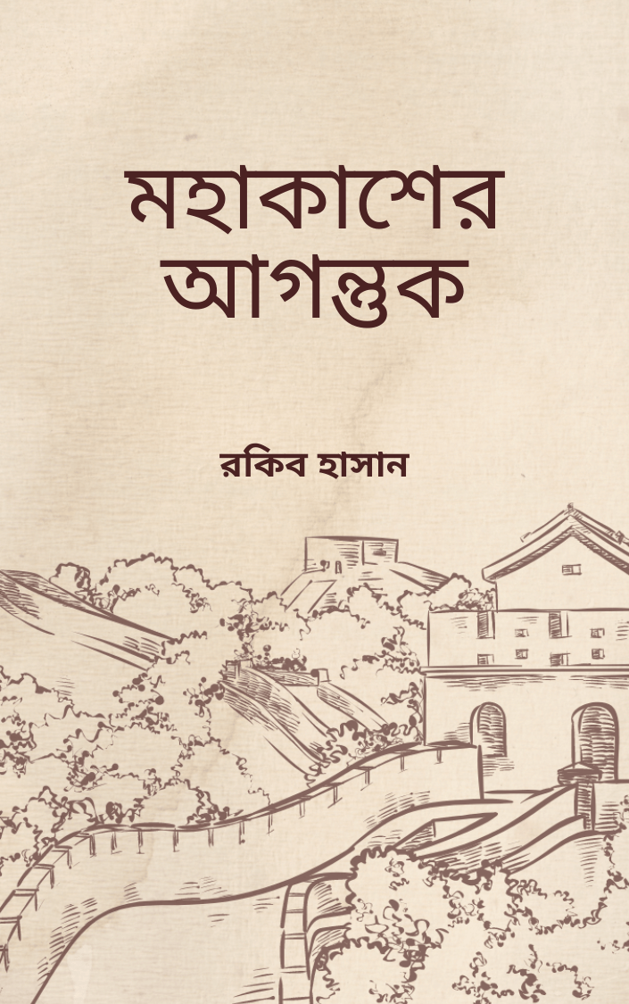 মহাকাশের আগন্তুক